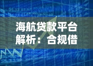 海航贷款平台解析：合规借贷方案与用户服务全解读