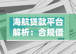 海航贷款平台解析：合规借贷方案与用户服务全解读
