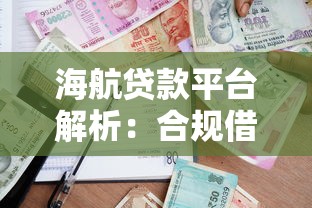 海航贷款平台解析：合规借贷方案与用户服务全解读