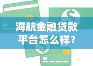 海航金融贷款平台怎么样？真实测评+申请全攻略