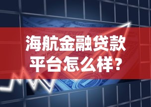 海航金融贷款平台怎么样？真实测评+申请全攻略