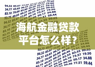 海航金融贷款平台怎么样？真实测评+申请全攻略