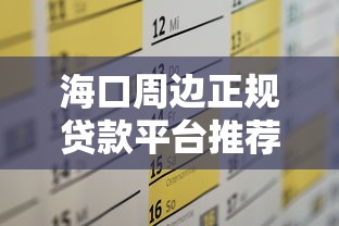 海口周边正规贷款平台推荐及申请攻略
