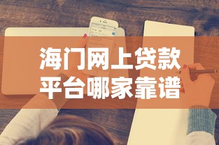海门网上贷款平台哪家靠谱？这份避坑指南帮你快速匹配需求