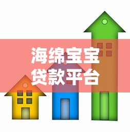 海绵宝宝贷款平台：快速低息借款与灵活还款方案全解析