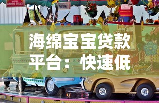 海绵宝宝贷款平台：快速低息借款与灵活还款方案全解析