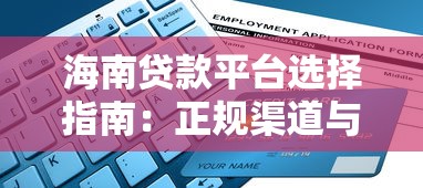 海南贷款平台选择指南：正规渠道与申请流程解析