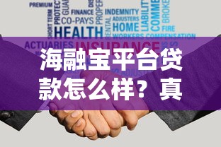 海融宝平台贷款怎么样？真实用户经验深度解析