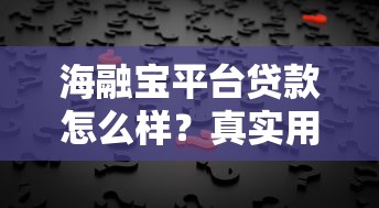 海融宝平台贷款怎么样？真实用户经验深度解析