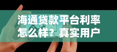 海通贷款平台利率怎么样？真实用户评测与避坑指南