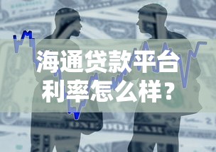 海通贷款平台利率怎么样？真实用户评测与避坑指南