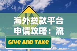 海外贷款平台申请攻略：流程、风险与避坑指南