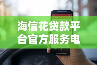 海信花贷款平台官方服务电话及联系方式汇总（24小时客服在线）