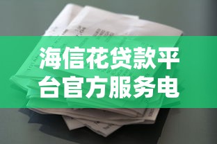 海信花贷款平台官方服务电话及联系方式汇总（24小时客服在线）