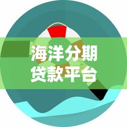 海洋分期贷款平台测评：消费贷申请流程与用户避坑指南