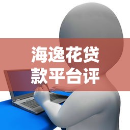 海逸花贷款平台评测：正规贷款产品申请条件与额度解析