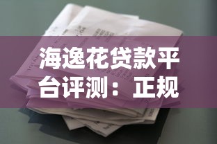 海逸花贷款平台评测：正规贷款产品申请条件与额度解析