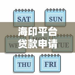 海印平台贷款申请全攻略：流程、条件、注意事项一网打尽
