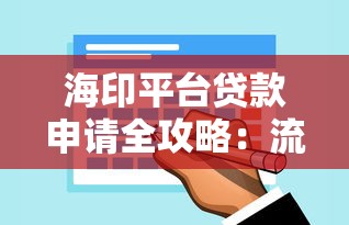 海印平台贷款申请全攻略：流程、条件、注意事项一网打尽