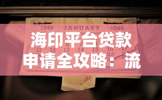 海印平台贷款申请全攻略：流程、条件、注意事项一网打尽