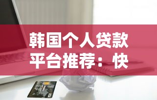 韩国个人贷款平台推荐:快速借款与低利率指南 韩国个人贷款平台推荐:快速借款与低利率指南