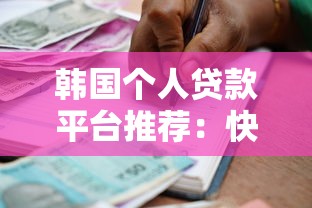 韩国个人贷款平台推荐:快速借款与低利率指南 韩国个人贷款平台推荐:快速借款与低利率指南