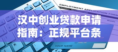 汉中创业贷款申请指南：正规平台条件流程全解析