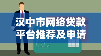 汉中市网络贷款平台推荐及申请全攻略