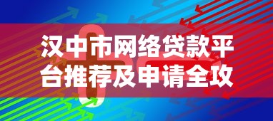 汉中市网络贷款平台推荐及申请全攻略