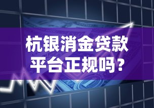 杭银消金贷款平台正规吗?详细解析申请条件与使用风险 杭银消金贷款平台正规吗?详细解析申请条件与使用风险