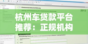 杭州车贷款平台推荐：正规机构、低息方案及申请攻略