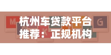 杭州车贷款平台推荐：正规机构、低息方案及申请攻略
