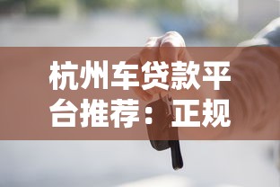 杭州车贷款平台推荐：正规机构、低息方案及申请攻略