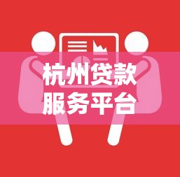 杭州贷款服务平台怎么选?10年从业者教你避开套路贷 杭州贷款服务平台怎么选?10年从业者教你避开套路贷