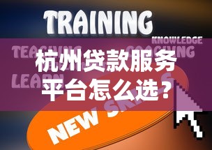杭州贷款服务平台怎么选?10年从业者教你避开套路贷 杭州贷款服务平台怎么选?10年从业者教你避开套路贷