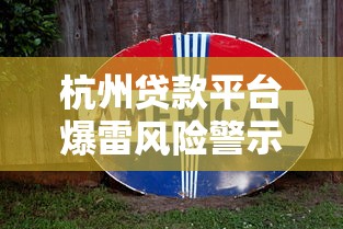 杭州贷款平台爆雷风险警示及应对指南