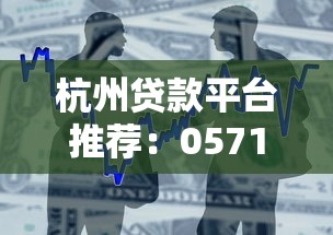 杭州贷款平台推荐：0571区号正规借贷渠道全解析