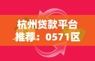 杭州贷款平台推荐：0571区号正规借贷渠道全解析