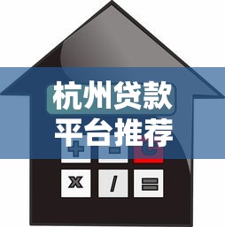 杭州贷款平台推荐：0571区号正规借贷渠道全解析