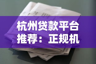 杭州贷款平台推荐：正规机构产品对比及申请指南