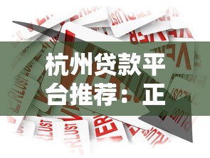 杭州贷款平台推荐：正规机构产品对比及申请指南