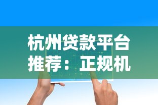 杭州贷款平台推荐：正规机构产品对比及申请指南