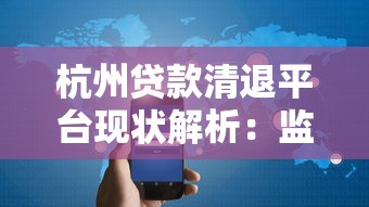 杭州贷款清退平台现状解析:监管政策与用户应对指南 杭州贷款清退平台现状解析:监管政策与用户应对指南
