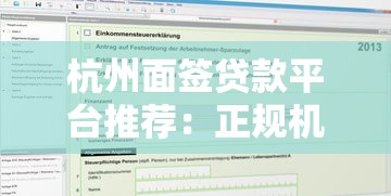 杭州面签贷款平台推荐：正规机构及申请攻略