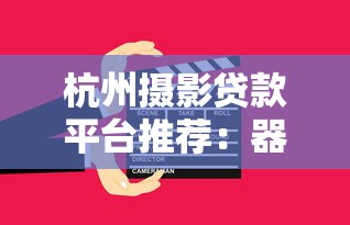 杭州摄影贷款平台推荐：器材升级、工作室资金解决方案