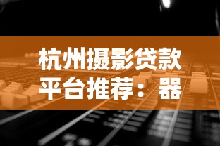 杭州摄影贷款平台推荐：器材升级、工作室资金解决方案