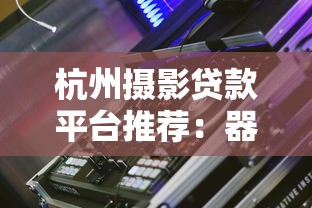 杭州摄影贷款平台推荐：器材升级、工作室资金解决方案