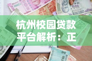杭州校园贷款平台解析:正规渠道与风险防范指南 杭州校园贷款平台解析:正规渠道与风险防范指南