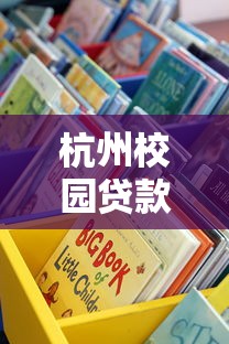 杭州校园贷款平台解析:正规渠道与风险防范指南 杭州校园贷款平台解析:正规渠道与风险防范指南