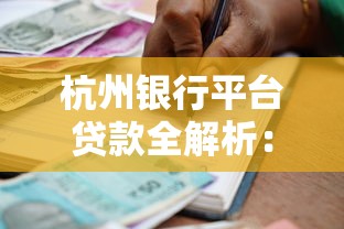 杭州银行平台贷款全解析：条件、流程及优势详解
